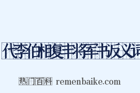 代李伯相复丰将军书反义词是什么意思的图片